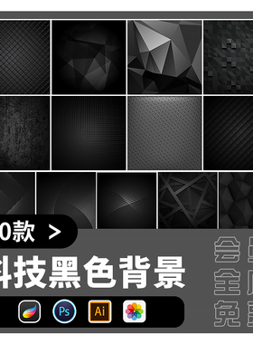 黑色科技背景procreate素材炫酷动感纹理几何图形jpg海报ai矢量图