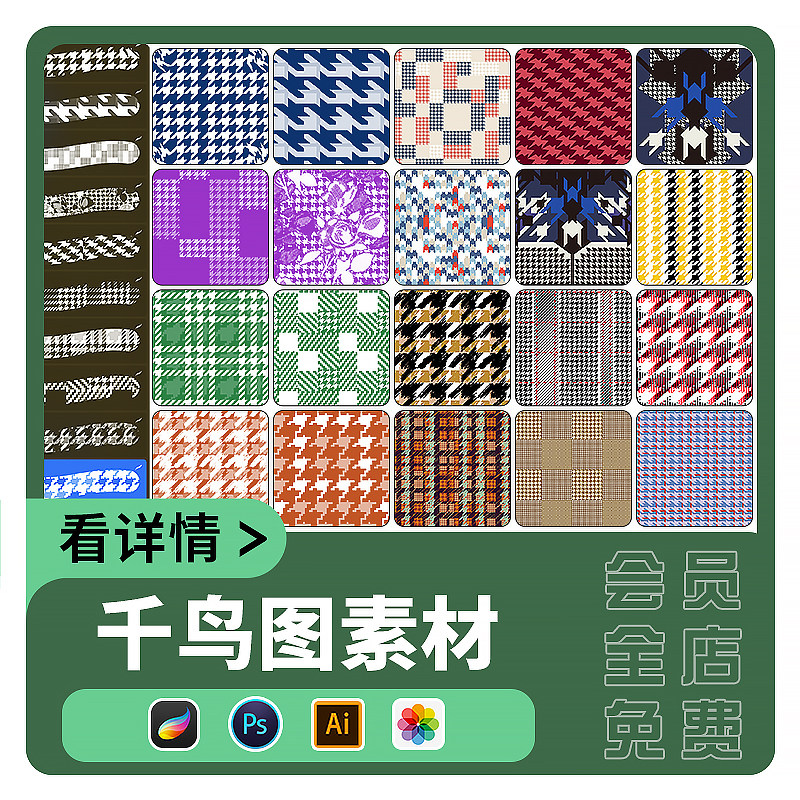 千鸟格素材procreate笔刷ps笔刷ai矢量图png免扣格子衣服花纹图案