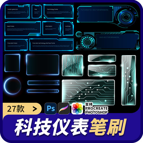 科技感发光边框procreate笔刷赛博朋克机械风酸性仪表显示ps素材
