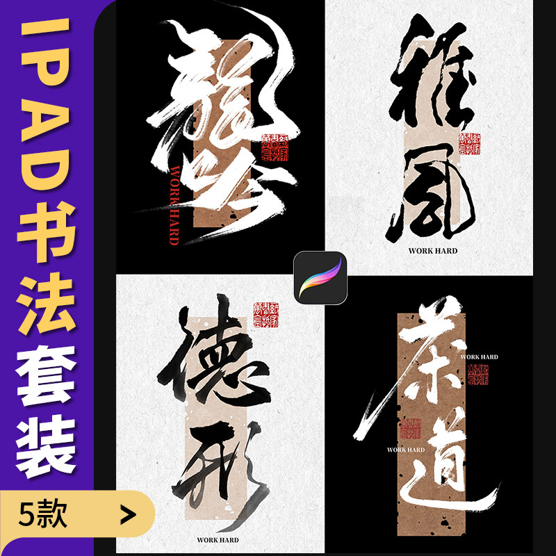 procreate书法笔刷水墨毛笔手写海报体大字ipad写字画笔浓墨笔触图片