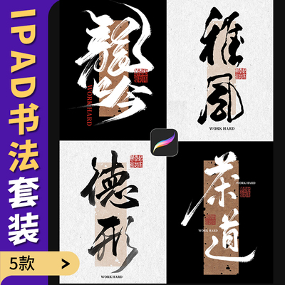procreate书法笔刷水墨毛笔手写海报体大字ipad写字画笔浓墨笔触