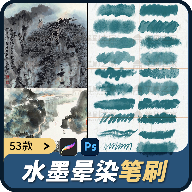 ps笔刷procreate古风水墨水彩淡彩渲染淡墨国画国风书法浓墨毛笔