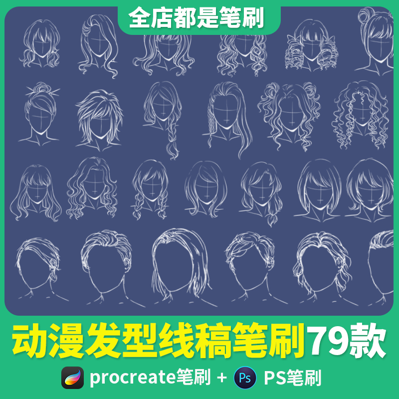 procreate笔刷发型头像ps画笔二次元动漫头发线稿辅助线ipad手绘