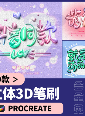 procreate3D立体笔刷抖音网红签名ipad手写奶油写字双色描边可爱