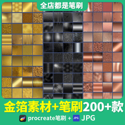 procreate笔刷金箔背景铝合金属纹理闪片烫金黑金玫瑰金高清素材