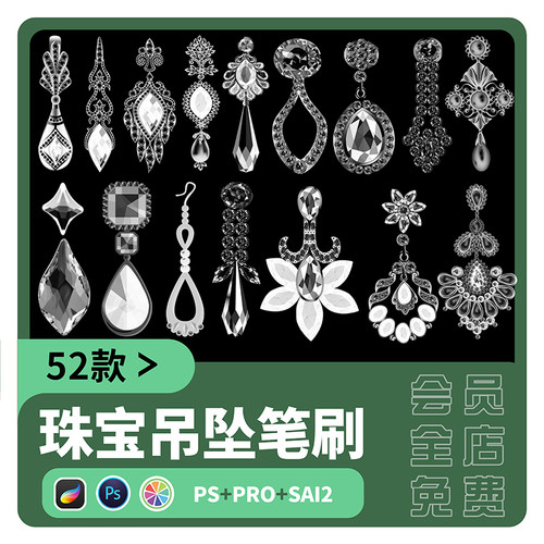 首饰吊坠sai2笔刷procreate水晶耳环耳坠珠宝钻石宝石饰品PS素材