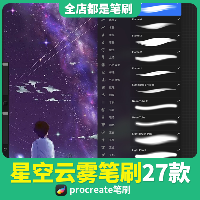 Procreate笔刷星星银河星云光星空光点光效ipad平板笔触手绘画笔