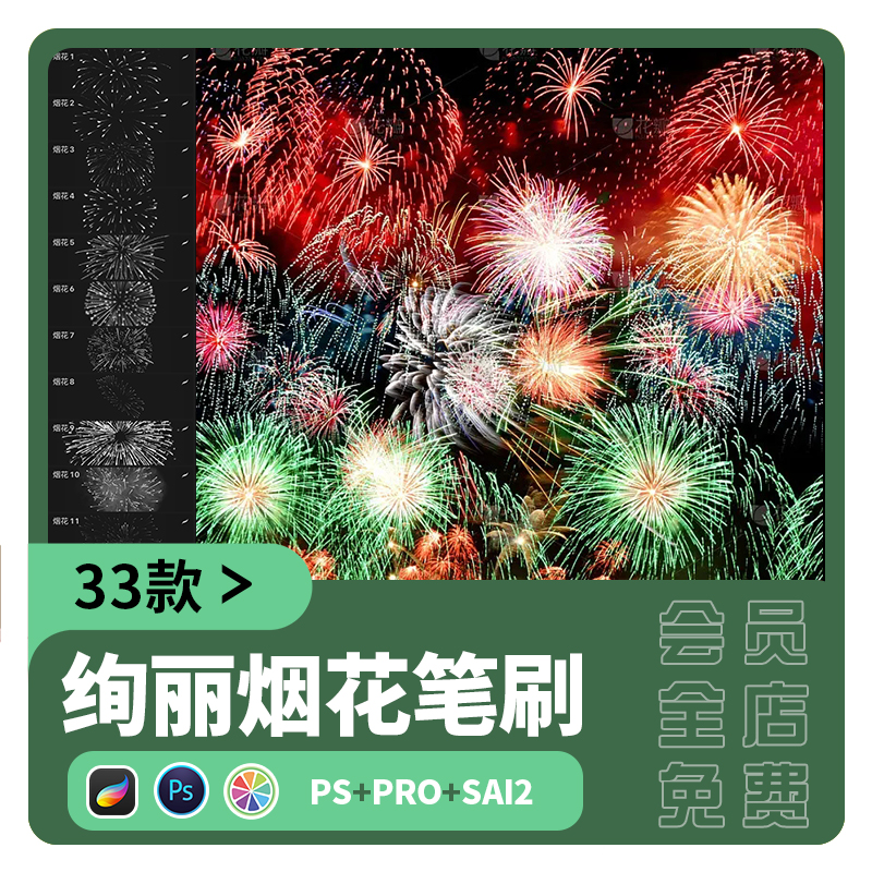 烟花sai2笔刷procreate节日素材喜庆夜景梦幻焰火礼花造型PS笔刷