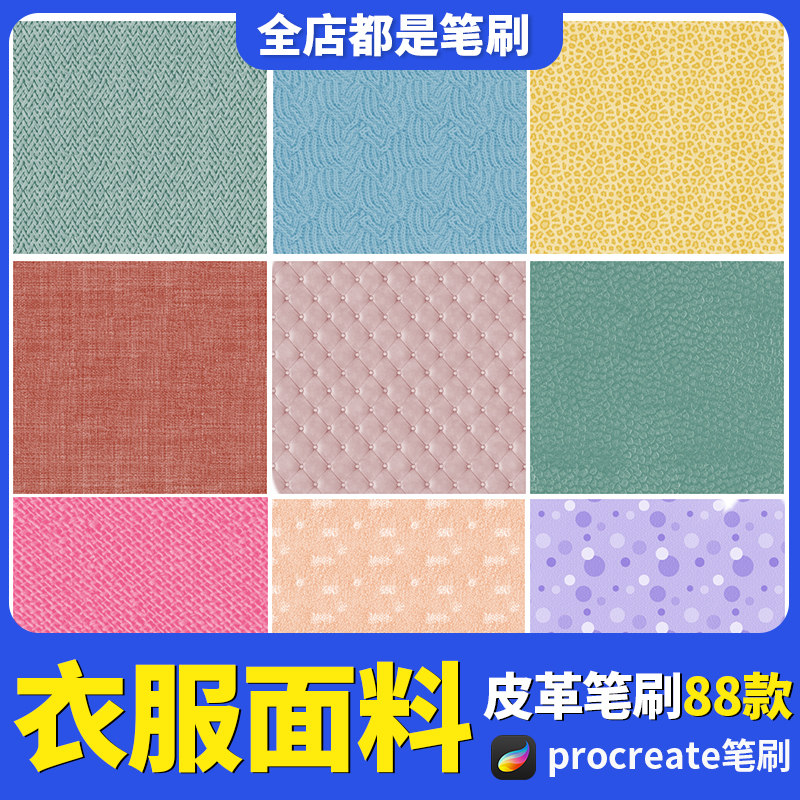 procreate笔刷衣服面料牛仔裤布料织物皮革纹理ipad手绘毛衣素材