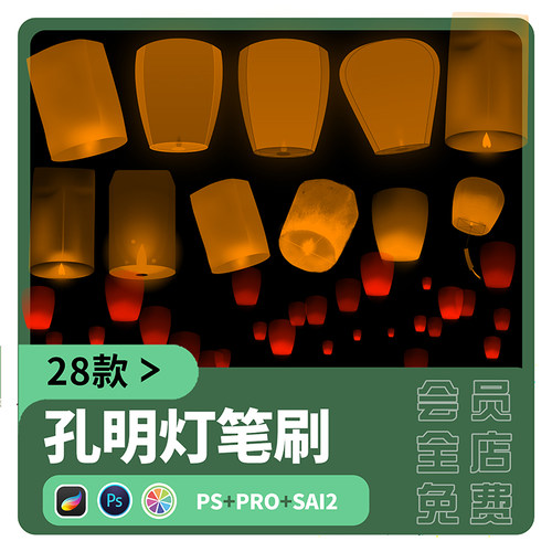 中秋节元素sai2笔刷procreate孔明灯许愿灯莲花灯造型ps设计素材