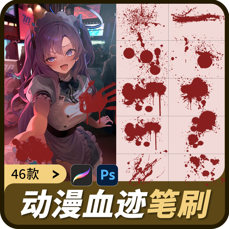 ps笔刷漫画血迹血液血滴喷溅血痕飞溅动漫绘画流血procreate笔刷
