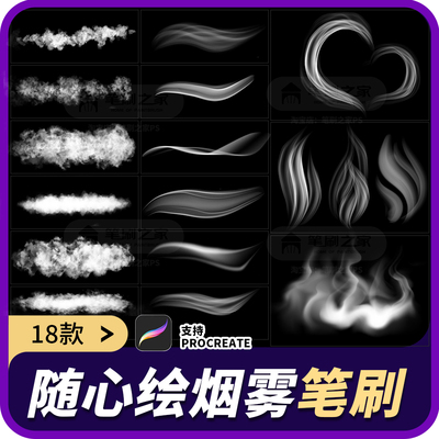 procreate烟雾笔刷浓雾烟丝缭绕蒸汽白烟雾气云雾雾霾热气火焰