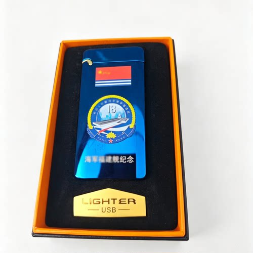 正品18号福建主题纪念烟具航母舰徽电弧USB充电打火机军迷伴手礼