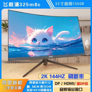 1500R曲率 2K144HZ飞利浦325m8c 32寸曲面高清电竞游戏二手显示器
