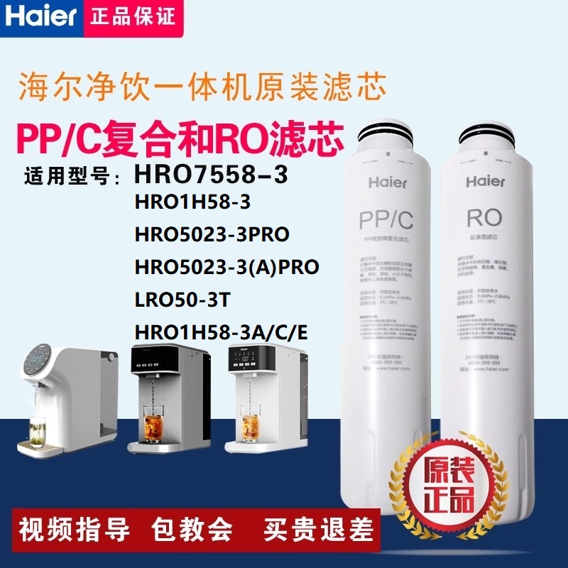 海尔净水器HRO7558-3/1H58-3/A/C/E/5023-3PRO/LRO50-3T原装滤芯