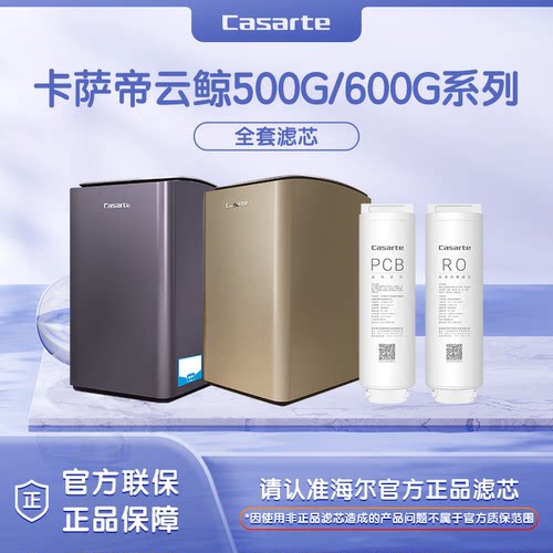 卡萨帝净水器CRO600/800-S3/S5CBU1/500-X3/S3PAU1/PBU1/GBU1滤芯