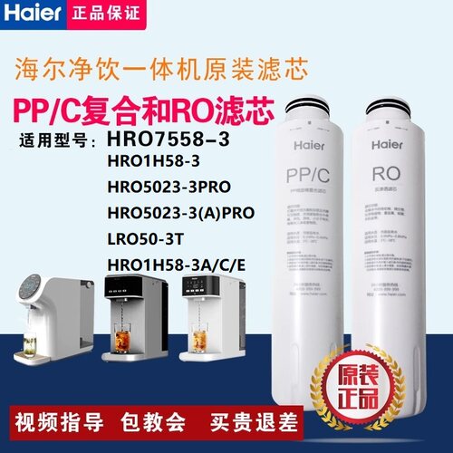 海尔净水器HRO7558-3/1H58-3/3A/3C/3E/5023-3PRO/LRO50-3T滤芯