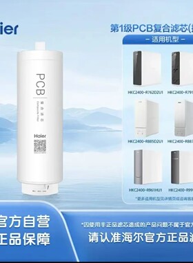 海尔净水器HRO1000-RF205U1/RF335U1/RF055U1原装正品抑菌版滤芯