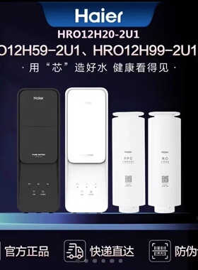 海尔净水器HRO12H59/99/20-2U1/12H59/99PRO/SU1/1200-RF336滤芯