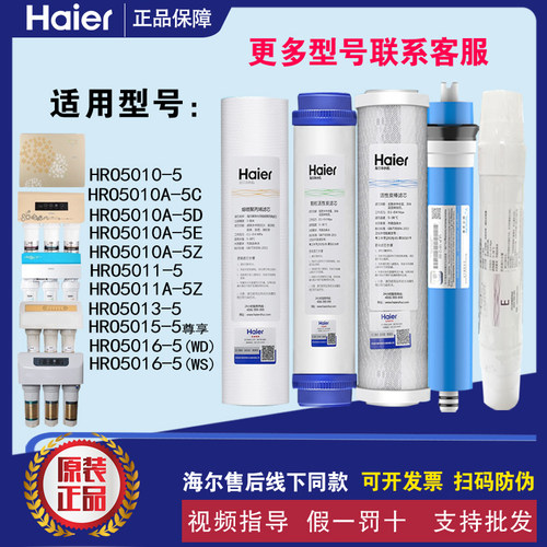 海尔净水器HRO5010A-5Z/5011/5013/5016-5/YR1931/72/75/RO膜滤芯