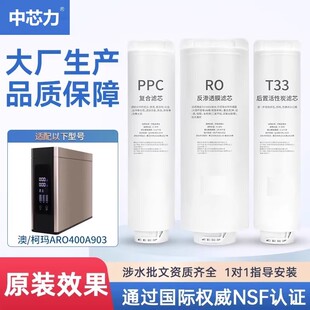 中芯力适配澳柯玛净水器ARO400A903/ARB-400反渗透RO膜PPC滤芯