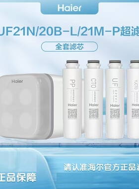 海尔净水器机HUF21N/HUF21M-P/HUF20B-L原装正品超滤机滤芯
