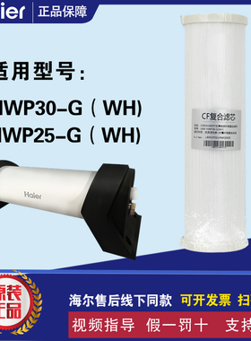 海尔中央净水器全屋过滤器HWP25-G(WH)/(ZA)/HWP30-G(WH)原装滤芯