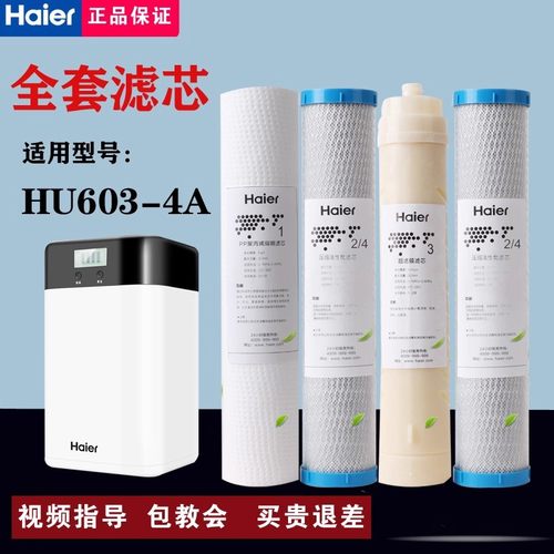 海尔净水器HU603-4A活性炭PP棉9寸UF超滤膜原装正品防伪验证滤芯
