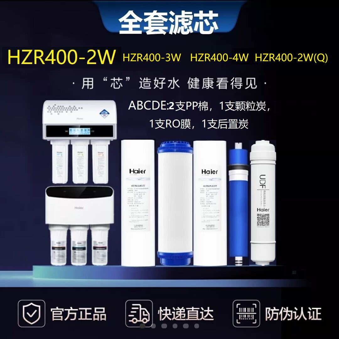 海尔商用净水器机HZR400-2W(Q)(R)/3W(Z)/4W活性炭RO膜原装滤芯