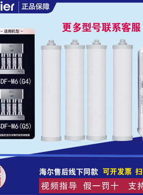 海尔净水器施特劳斯HSDF-M6(G)(G4)/(G5)原装正品MAZE-D全套滤芯