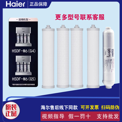 海尔净水器施特劳斯HSDF-M6(G)(G4)/(G5)原装正品MAZE-D全套滤芯