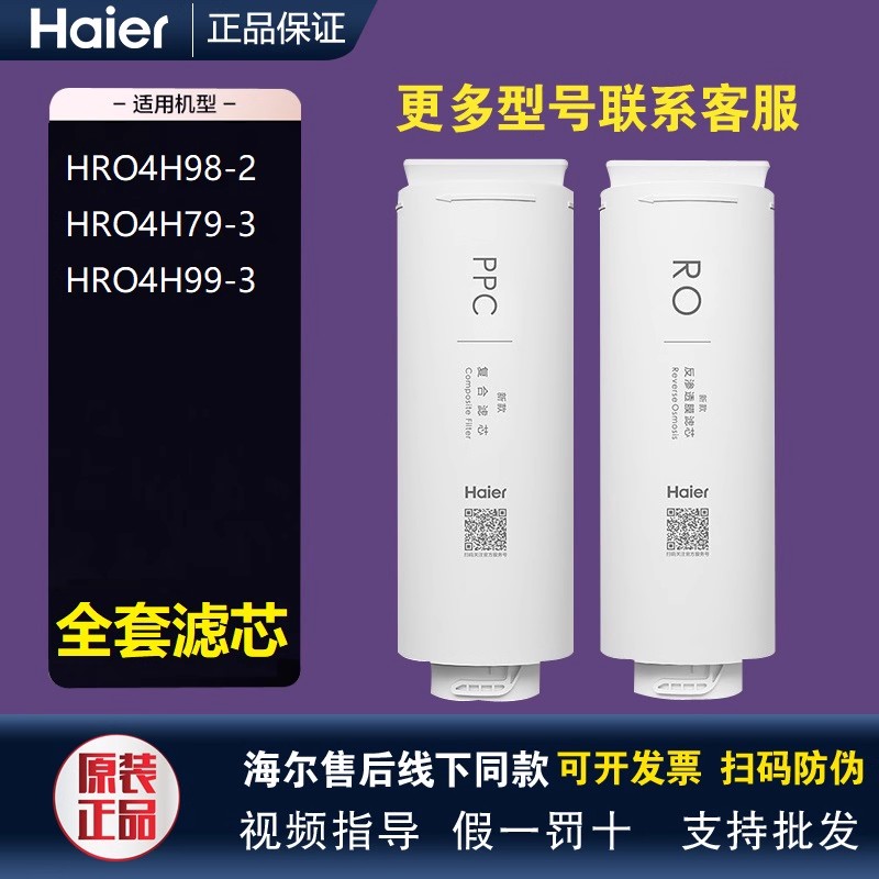 海尔净水器HRO4H98/6H99/8H81/92/79-2/2AU1/500/600/800-3U1滤芯