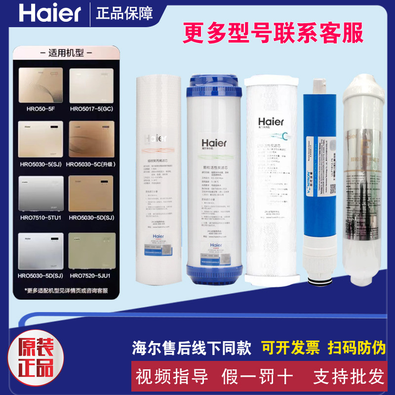 海尔净水器HRO5030-5C升级/E/D(SJ)5017-5GC/7520/10-5/50-5F滤芯
