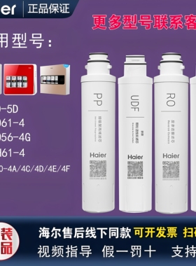 海尔净水器HRO50-5D/5070/5061/5056/1H61-4/1008-5A/B/E/C/D滤芯