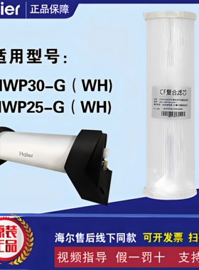 海尔中央全屋过滤净水器HWP25-G(WH)(ZA)30-G(WH)HU601-5000滤芯