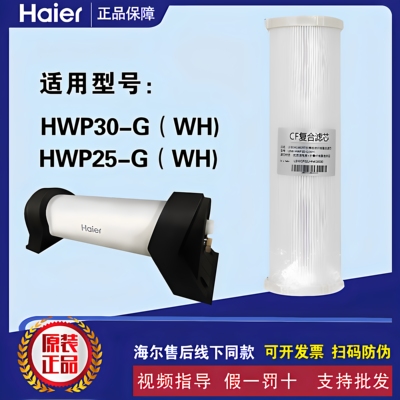 海尔中央全屋过滤净水器HWP25-G(WH)(ZA)30-G(WH)HU601-5000滤芯