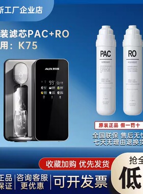 奥克斯AUX反渗透净水挂壁机家用即净即热K75原装正品滤芯(两支装)