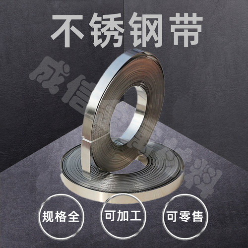 201/304/316不锈钢带不锈钢条不锈钢扎带不锈钢片薄不锈钢板定制