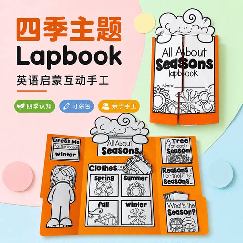 四季主题Lapbook英语国际双语学校手工DIY翻翻折叠英文陪玩材料包