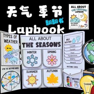天气Weather四季季英语主题翻翻书Lapbook教具手工材料包特色作业