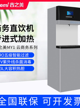 Gemi吉之美开水器商用步进式云商务直饮机MY1系列带ro反渗透过滤