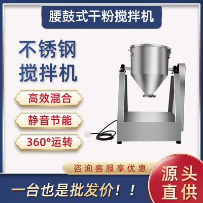粉末搅拌机小型家用腰鼓干粉食品级调味搅拌机不锈钢腰鼓式混料机