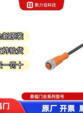 现货EVC141  EVC142易福门IFM 传感器 带插座连接电缆 原装