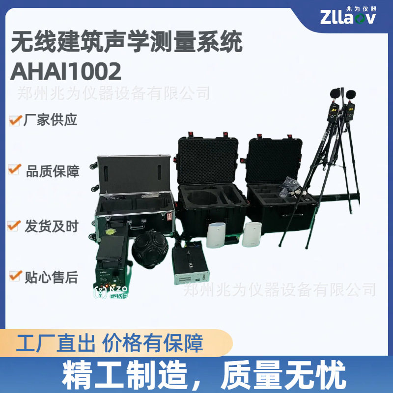 AHAI1002无线建筑声学测量系统楼 板撞击声隔声测量绿色建筑检测