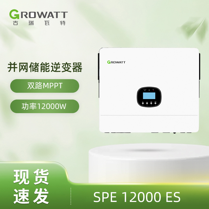 Growatt SPE 12000ES古瑞瓦特户用混合储能单相光伏太阳能逆变器