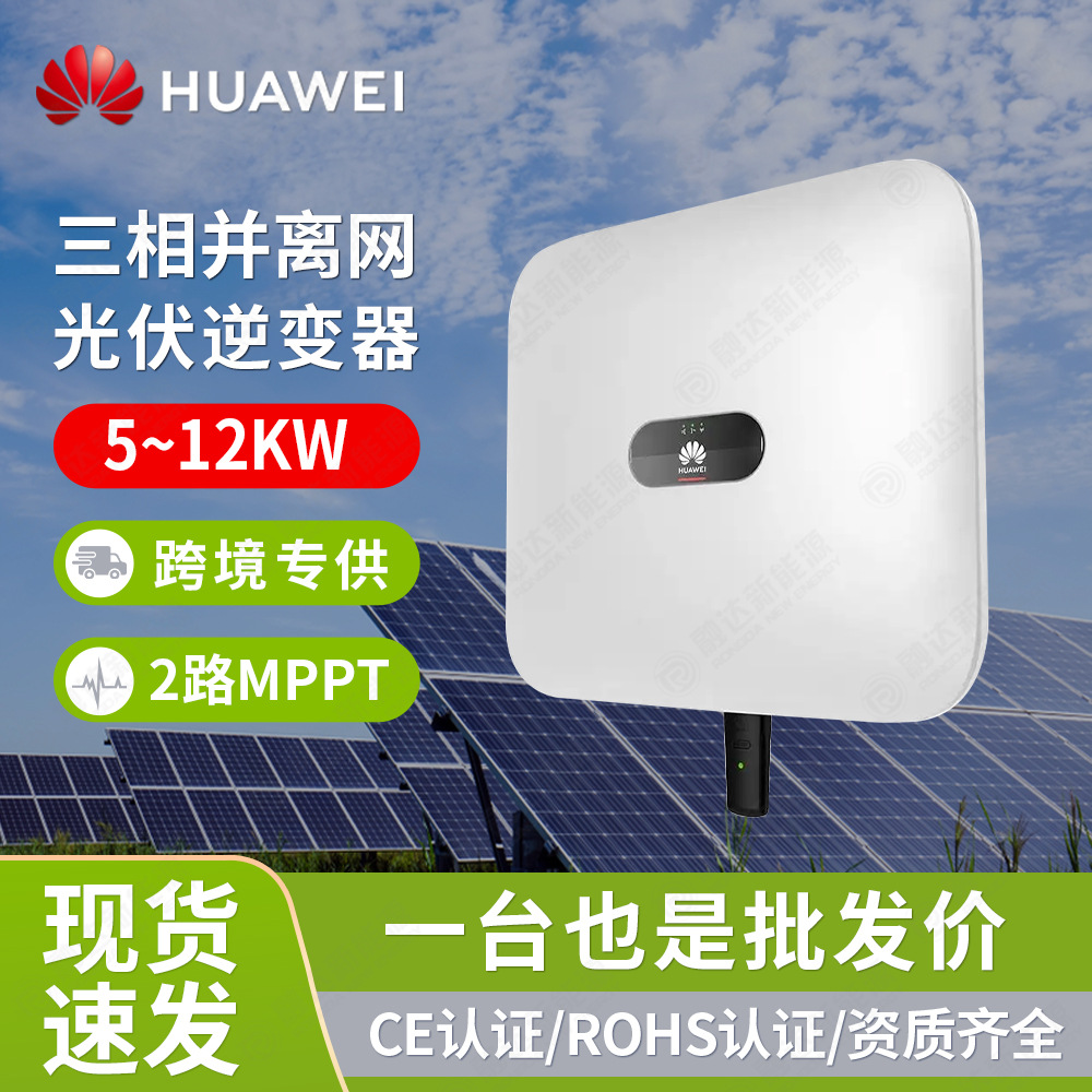 华为混合逆变器家用5000W三相输出220V储能太阳能光伏逆变器