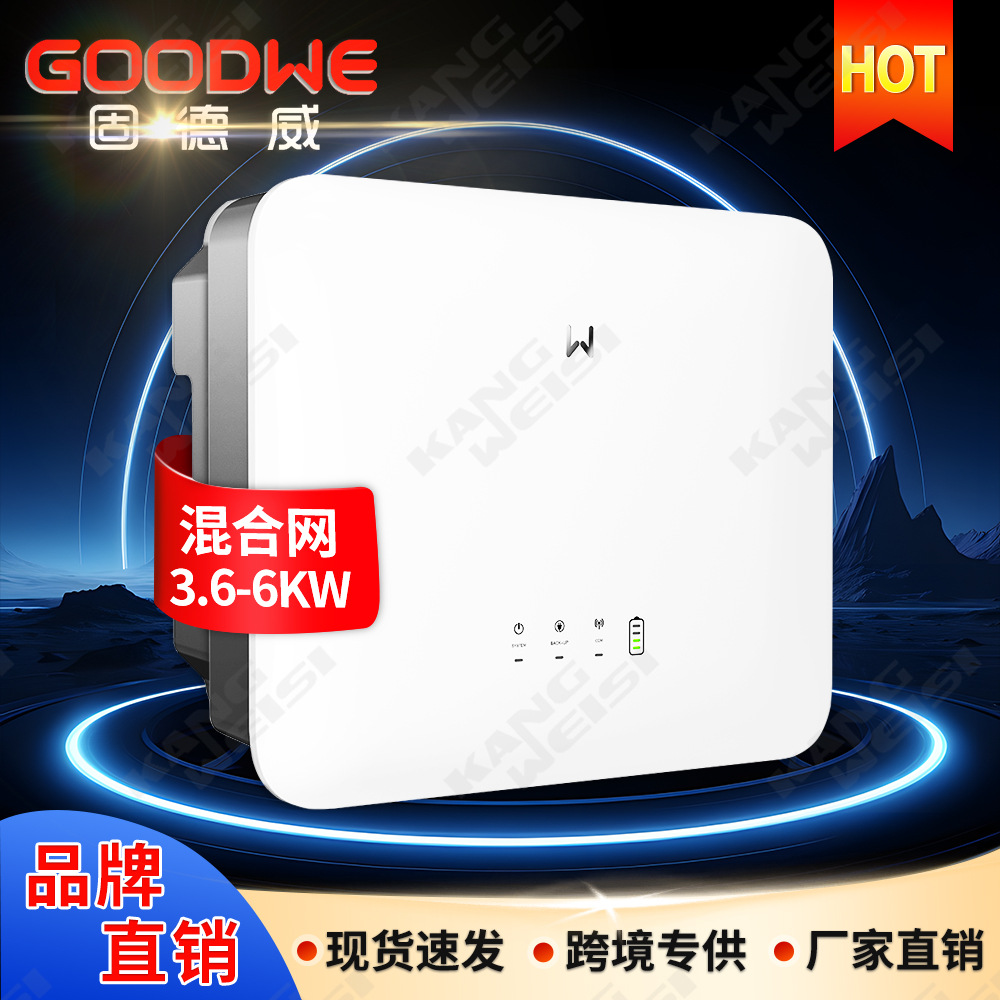Goodwe固德威太阳能逆变器混合6000W家用单相光伏并离网逆变器5KW