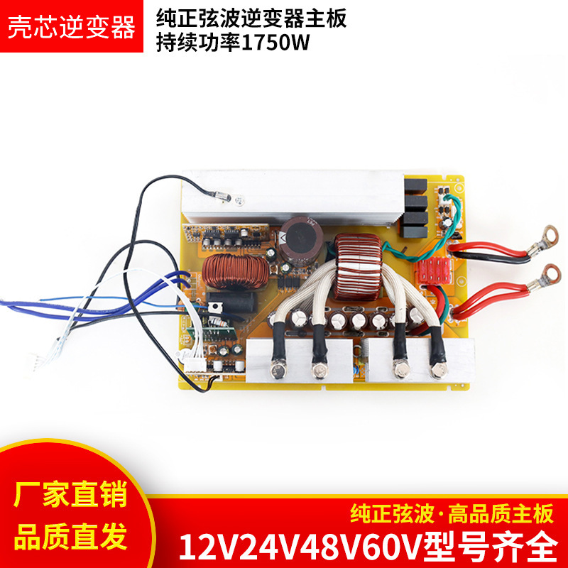 纯正弦波逆变器主板12V24V48V转220V足功率1750W锂电池一体机