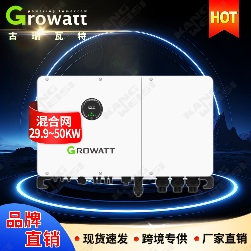 Growatt古瑞瓦特混合逆变器30-50kw三相太阳能光伏储能逆变器40kw