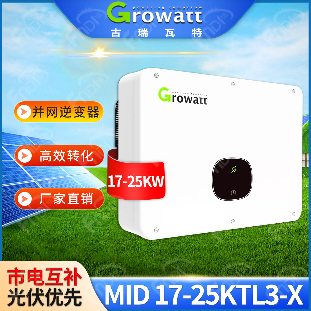 Growatt古瑞瓦特并网逆变器17-25kw三相太阳能发电光伏逆变器20kw